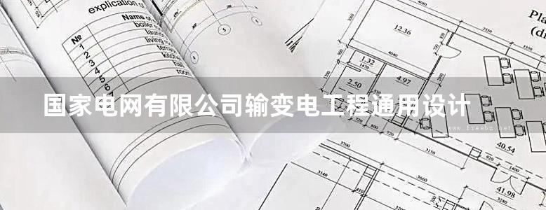 国家电网有限公司输变电工程通用设计 330-750kV输电线路杆塔分册 （2022年版）